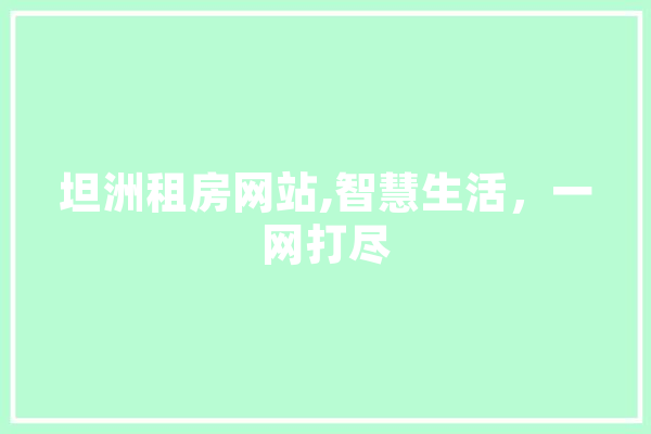 坦洲租房网站,智慧生活，一网打尽 智能助手