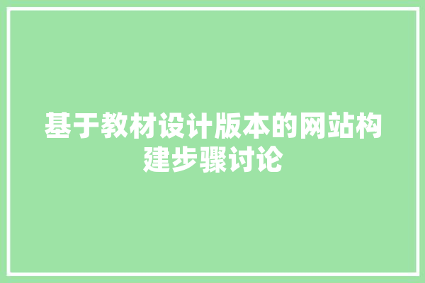 基于教材设计版本的网站构建步骤讨论