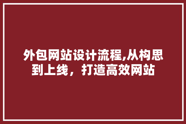 外包网站设计流程,从构思到上线，打造高效网站 绘影字幕