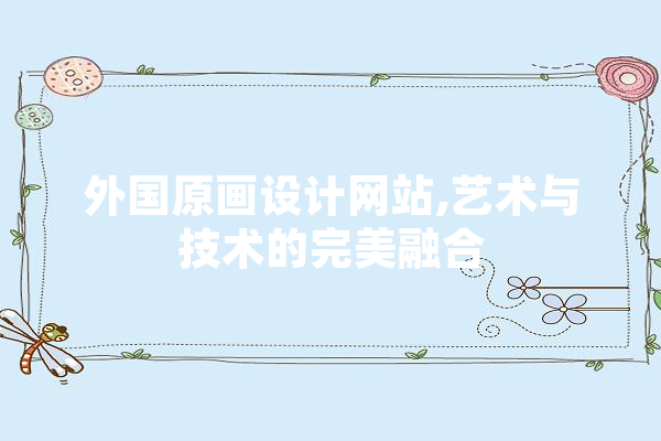 外国原画设计网站,艺术与技术的完美融合