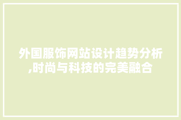 外国服饰网站设计趋势分析,时尚与科技的完美融合 云服务