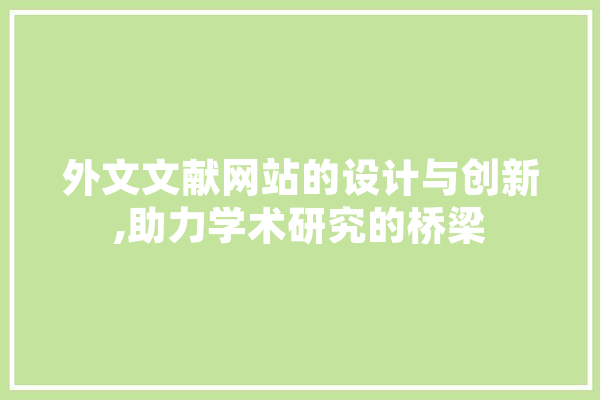 外文文献网站的设计与创新,助力学术研究的桥梁 智能问答