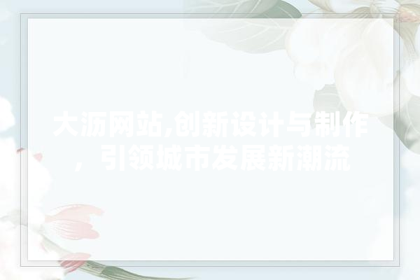 大沥网站,创新设计与制作，引领城市发展新潮流