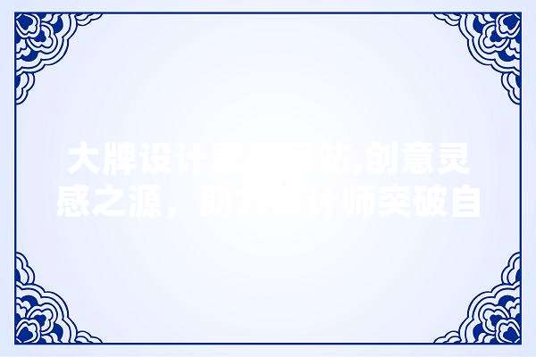 大牌设计素材网站,创意灵感之源，助力设计师突破自我 计算机