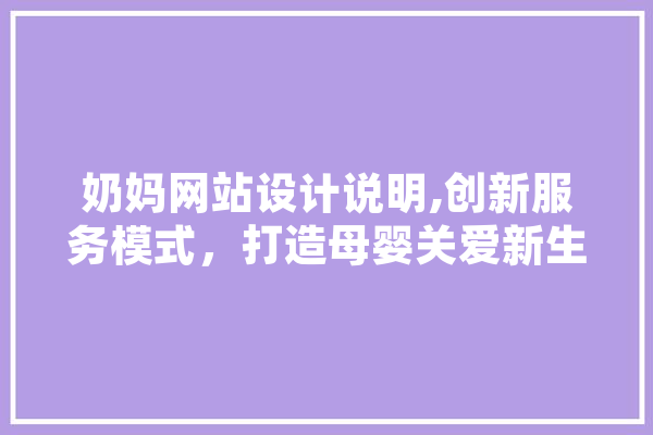 奶妈网站设计说明,创新服务模式，打造母婴关爱新生态