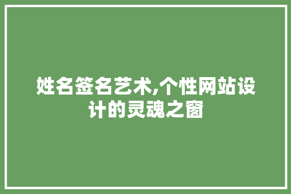 姓名签名艺术,个性网站设计的灵魂之窗