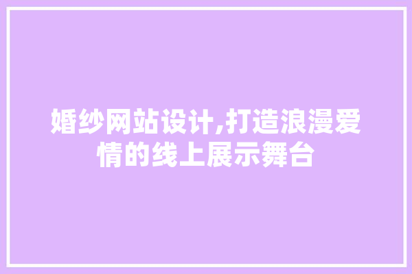 婚纱网站设计,打造浪漫爱情的线上展示舞台