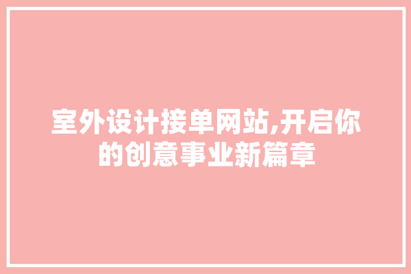 室外设计接单网站,开启你的创意事业新篇章 计算机