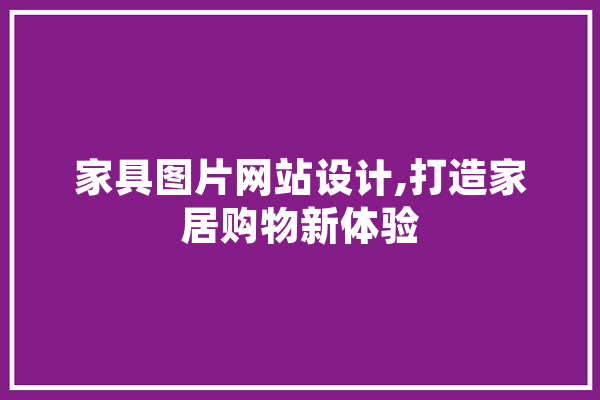 家具图片网站设计,打造家居购物新体验