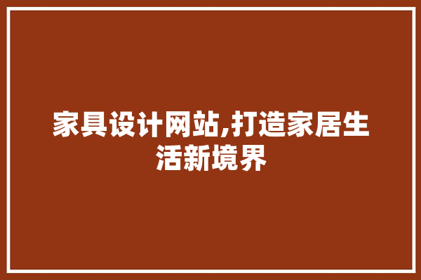 家具设计网站,打造家居生活新境界