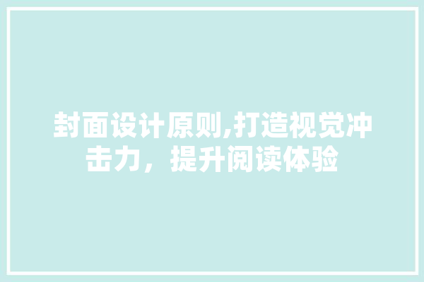 封面设计原则,打造视觉冲击力，提升阅读体验