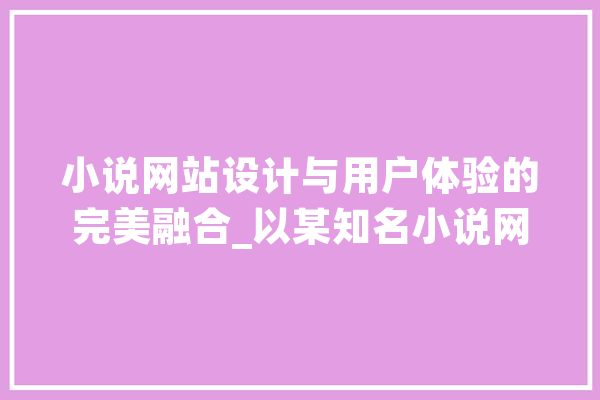 小说网站设计与用户体验的完美融合_以某知名小说网站为例