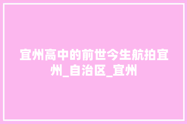 宜州高中的前世今生航拍宜州_自治区_宜州