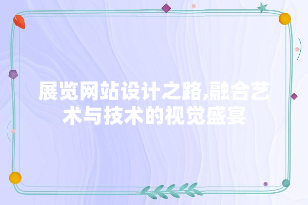 展览网站设计之路,融合艺术与技术的视觉盛宴