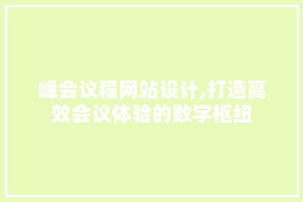峰会议程网站设计,打造高效会议体验的数字枢纽