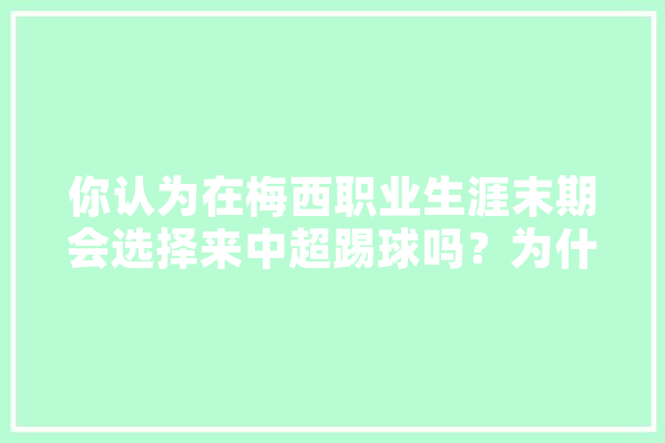 你认为在梅西职业生涯末期会选择来中超踢球吗？为什么,日本人工智能技术