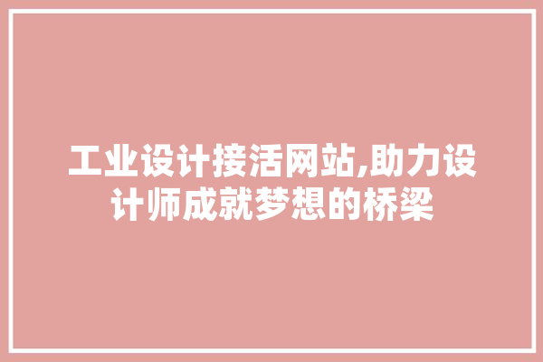 工业设计接活网站,助力设计师成就梦想的桥梁