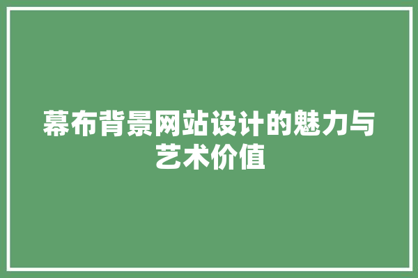 幕布背景网站设计的魅力与艺术价值 计算机