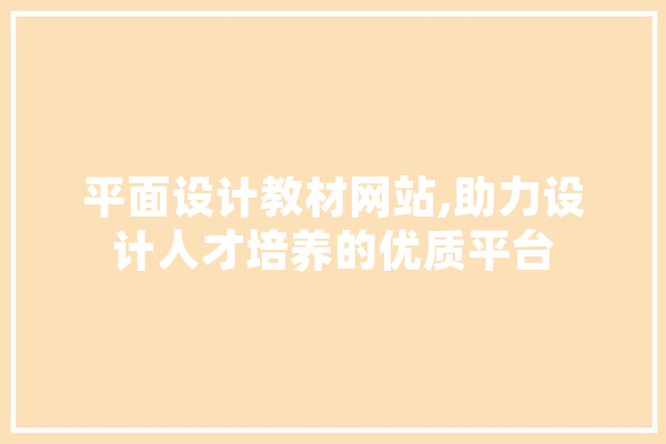 平面设计教材网站,助力设计人才培养的优质平台