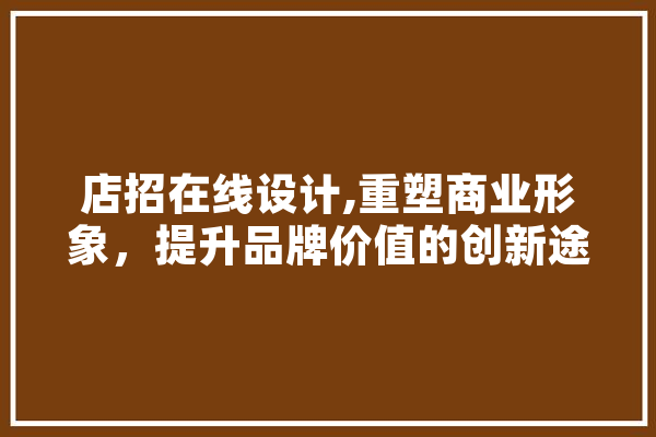 店招在线设计,重塑商业形象，提升品牌价值的创新途径 智能助手