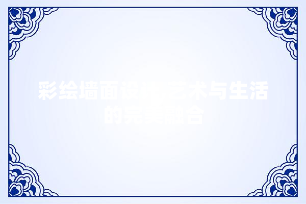 彩绘墙面设计,艺术与生活的完美融合 计算机