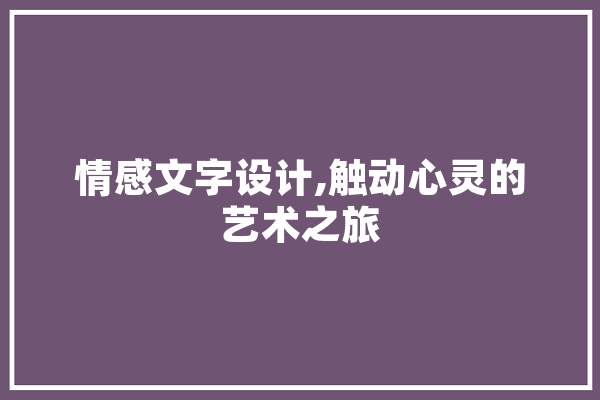 情感文字设计,触动心灵的艺术之旅