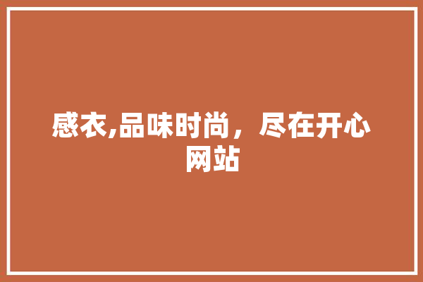 感衣,品味时尚，尽在开心网站 计算机