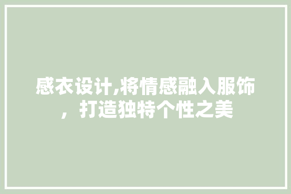 感衣设计,将情感融入服饰，打造独特个性之美