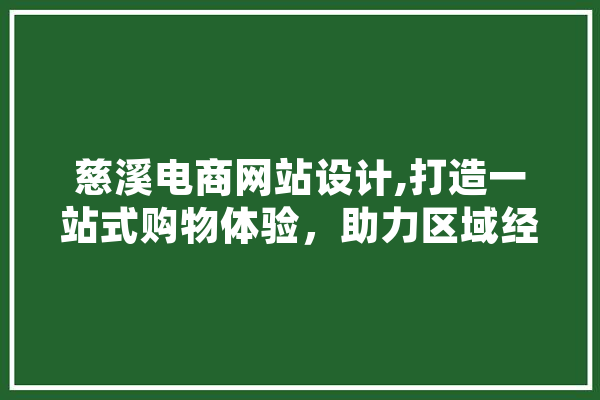 慈溪电商网站设计,打造一站式购物体验，助力区域经济腾飞