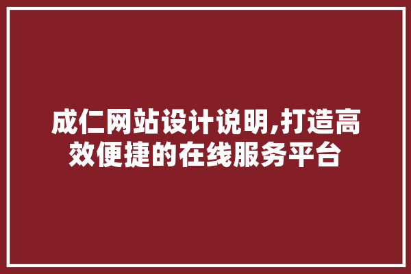 成仁网站设计说明,打造高效便捷的在线服务平台 计算机