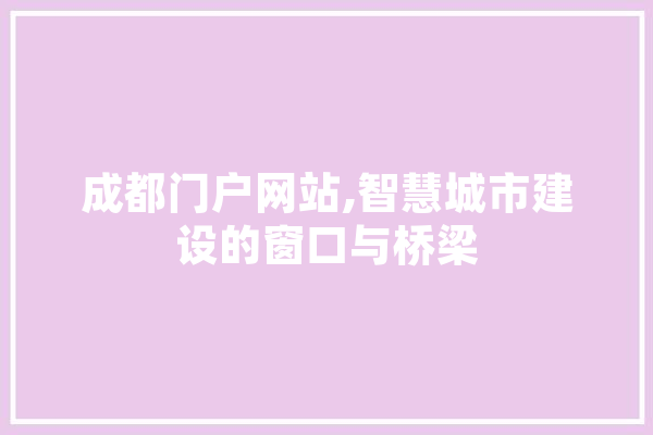 成都门户网站,智慧城市建设的窗口与桥梁