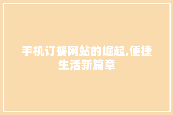 手机订餐网站的崛起,便捷生活新篇章