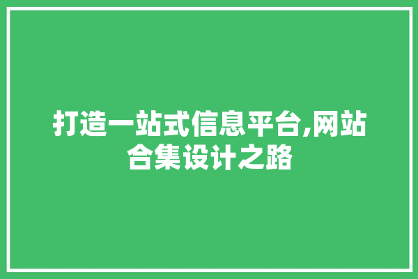 打造一站式信息平台,网站合集设计之路 智能助手
