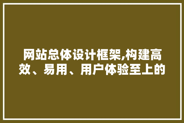网站总体设计框架,构建高效、易用、用户体验至上的在线平台 绘影字幕