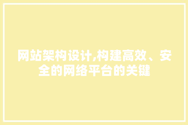 网站架构设计,构建高效、安全的网络平台的关键 智能问答