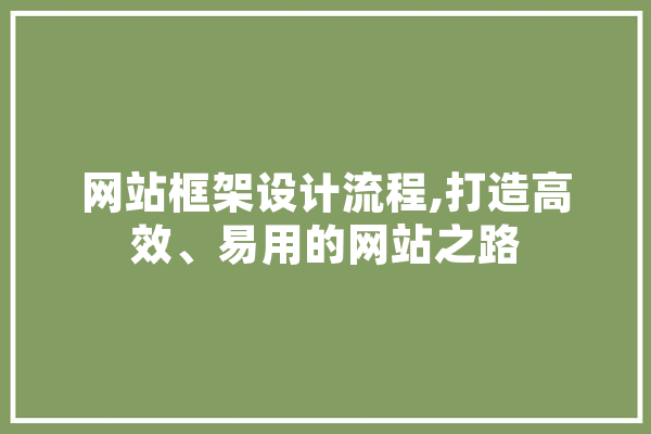 网站框架设计流程,打造高效、易用的网站之路 AI快讯