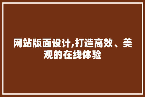 网站版面设计,打造高效、美观的在线体验