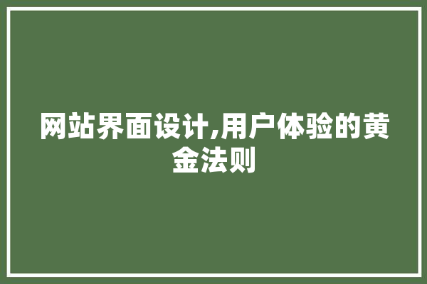 网站界面设计,用户体验的黄金法则