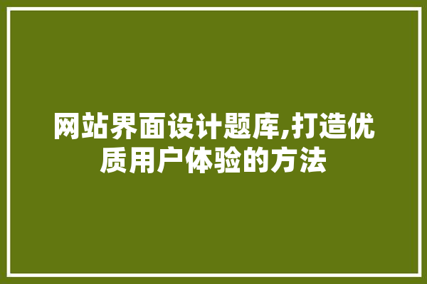 网站界面设计题库,打造优质用户体验的方法 绘影字幕