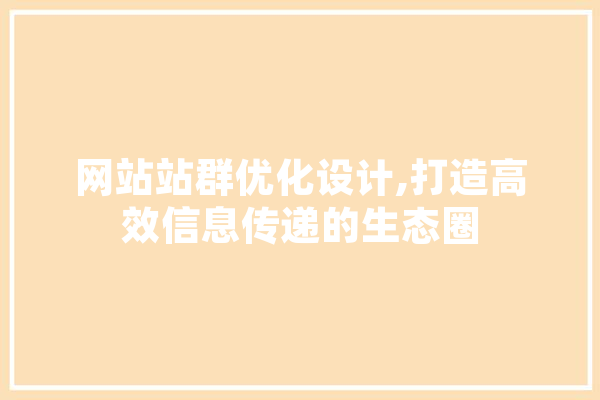 网站站群优化设计,打造高效信息传递的生态圈 绘影字幕