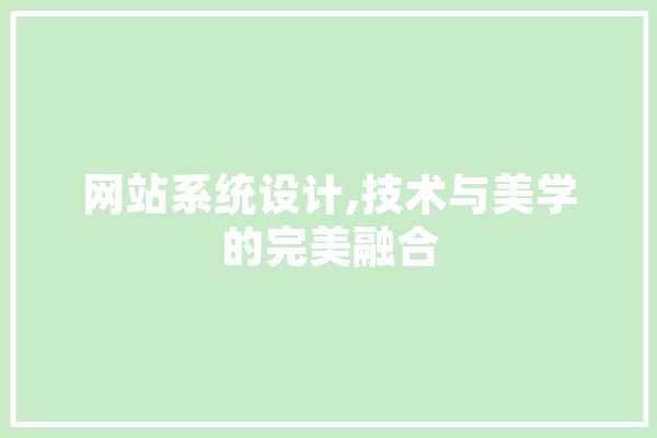 网站系统设计,技术与美学的完美融合 云服务