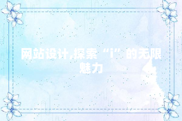 网站设计,探索“i”的无限魅力 云服务