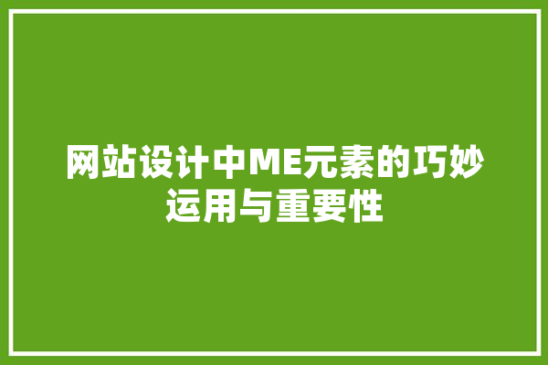 网站设计中ME元素的巧妙运用与重要性