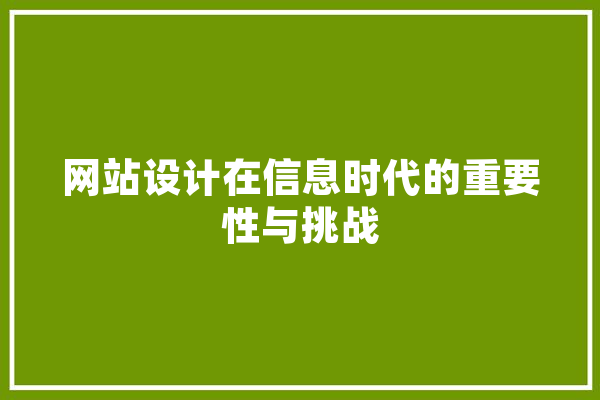 网站设计在信息时代的重要性与挑战 AI快讯