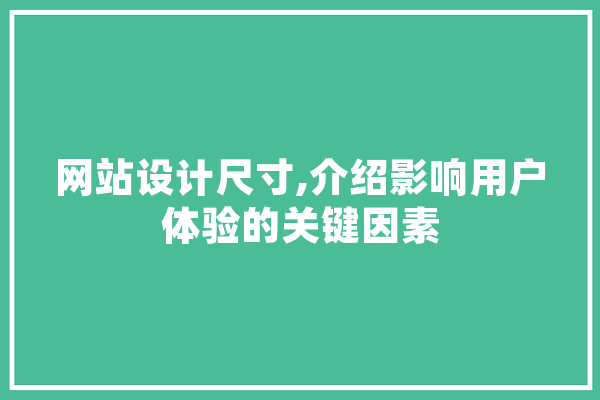 网站设计尺寸,介绍影响用户体验的关键因素