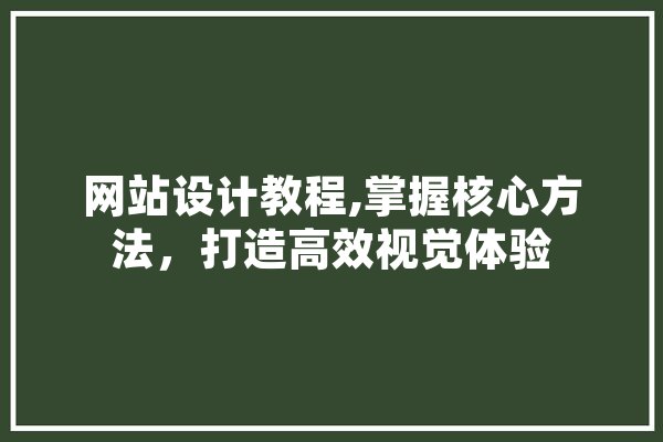 网站设计教程,掌握核心方法，打造高效视觉体验 绘影字幕