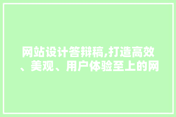 网站设计答辩稿,打造高效、美观、用户体验至上的网络平台