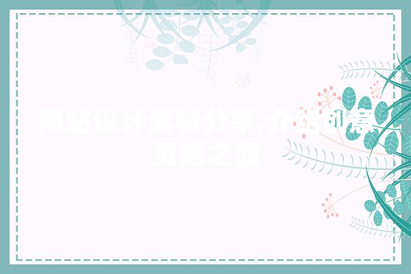 网站设计素材分享,介绍创意灵感之源 智能助手