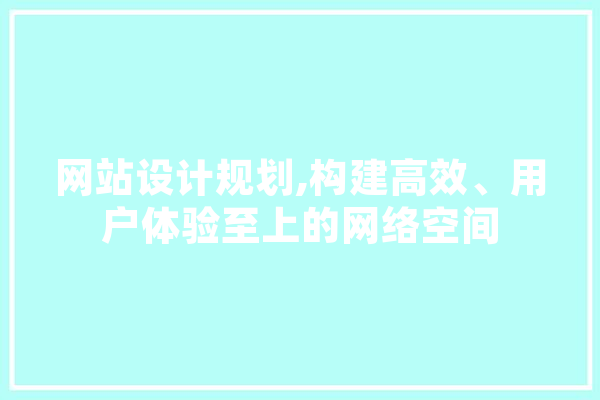 网站设计规划,构建高效、用户体验至上的网络空间 绘影字幕