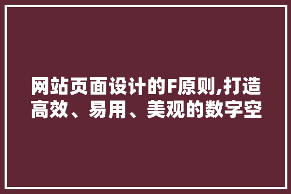 网站页面设计的F原则,打造高效、易用、美观的数字空间 计算机